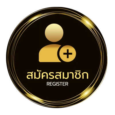 สมัครฟรี คณะขวัญใจ คอร์ด ไม่ถึง 1 นาที